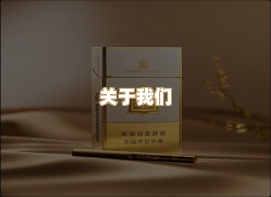 关于雪顿香烟批发